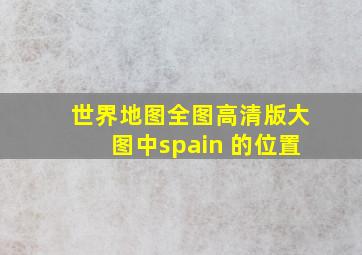 世界地图全图高清版大图中spain 的位置